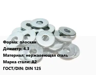 Шайба плоская D=4.3 нержавеющая сталь Сталь: А2 ГОСТ: DIN 125